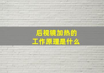 后视镜加热的工作原理是什么