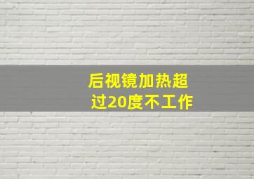 后视镜加热超过20度不工作