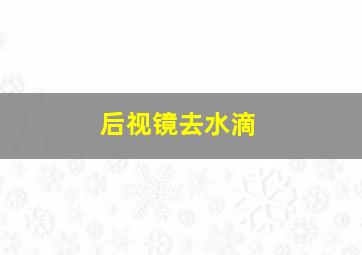 后视镜去水滴