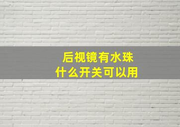 后视镜有水珠什么开关可以用