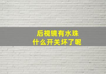 后视镜有水珠什么开关坏了呢