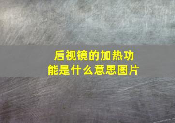 后视镜的加热功能是什么意思图片