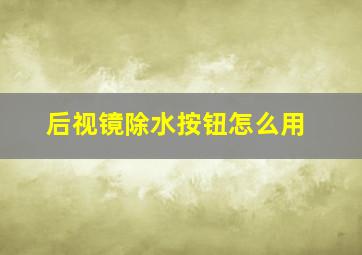 后视镜除水按钮怎么用