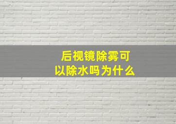 后视镜除雾可以除水吗为什么