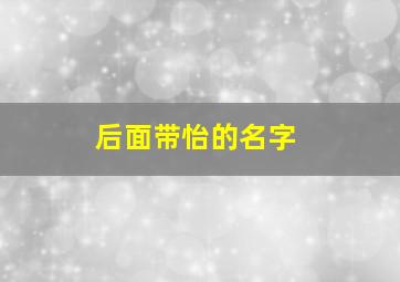 后面带怡的名字