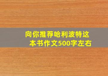 向你推荐哈利波特这本书作文500字左右