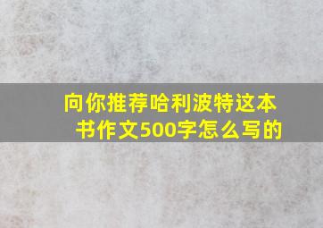 向你推荐哈利波特这本书作文500字怎么写的