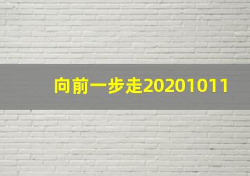 向前一步走20201011