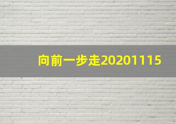 向前一步走20201115