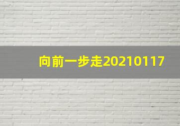 向前一步走20210117