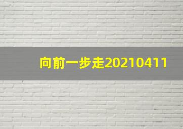 向前一步走20210411