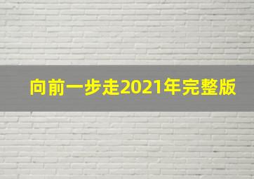 向前一步走2021年完整版