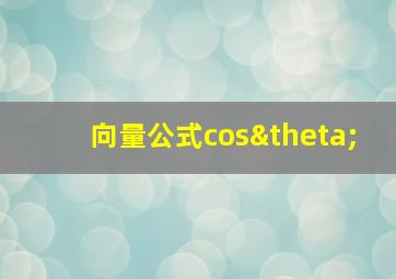 向量公式cosθ