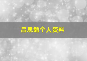 吕思勉个人资料