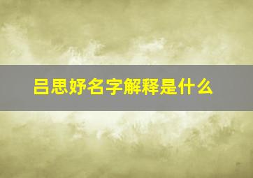 吕思妤名字解释是什么