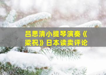 吕思清小提琴演奏《梁祝》日本读卖评论