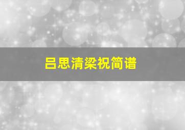 吕思清梁祝简谱