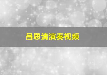 吕思清演奏视频