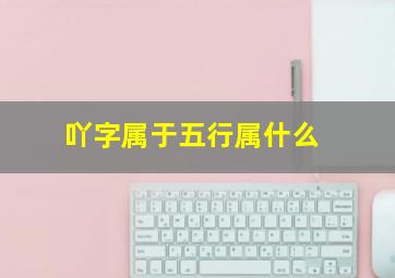 吖字属于五行属什么