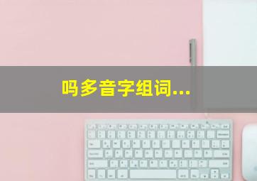 吗多音字组词...