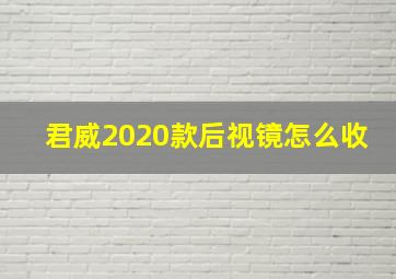 君威2020款后视镜怎么收