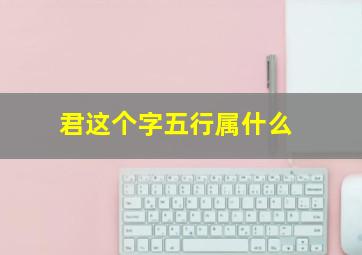 君这个字五行属什么