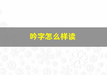 吟字怎么样读