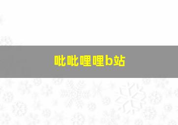 吡吡哩哩b站