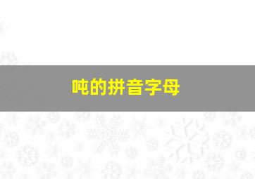 吨的拼音字母