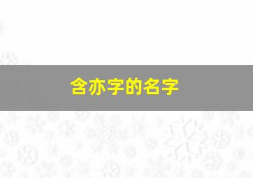 含亦字的名字