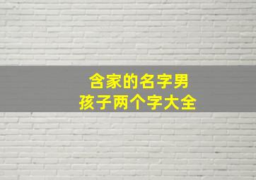 含家的名字男孩子两个字大全