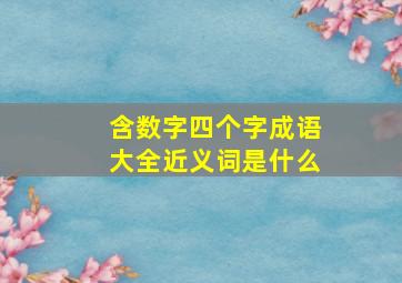 含数字四个字成语大全近义词是什么