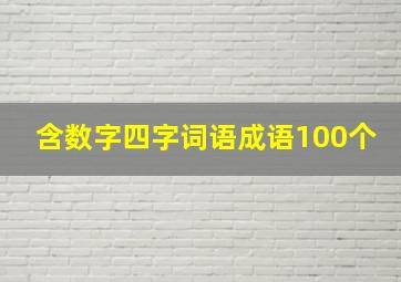 含数字四字词语成语100个