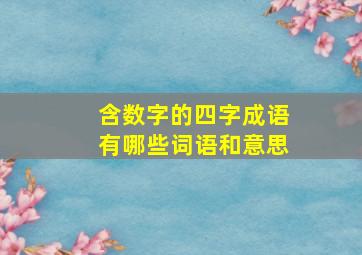 含数字的四字成语有哪些词语和意思