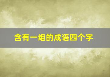 含有一组的成语四个字