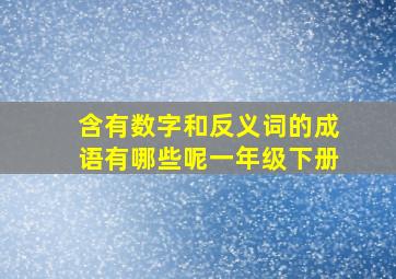 含有数字和反义词的成语有哪些呢一年级下册