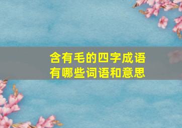 含有毛的四字成语有哪些词语和意思