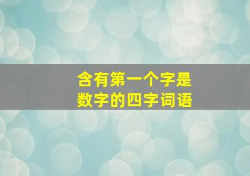 含有第一个字是数字的四字词语