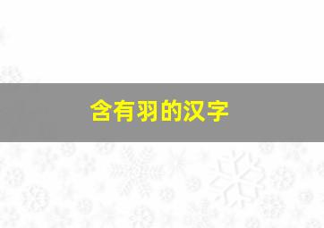 含有羽的汉字