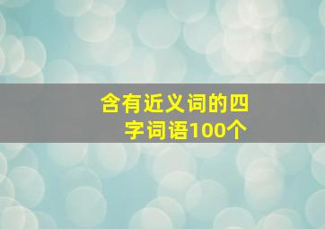 含有近义词的四字词语100个