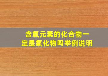 含氧元素的化合物一定是氧化物吗举例说明