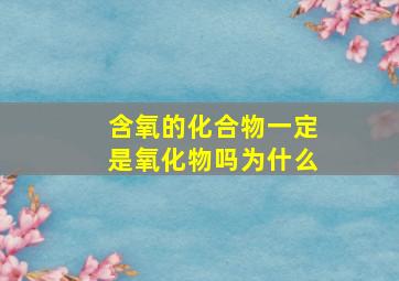 含氧的化合物一定是氧化物吗为什么