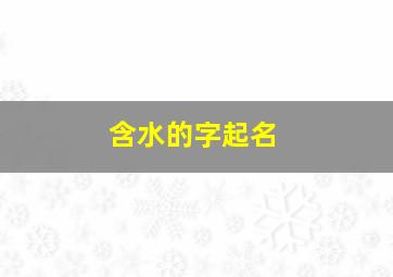 含水的字起名