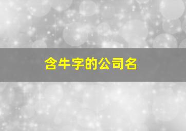 含牛字的公司名