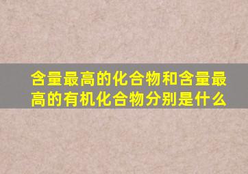 含量最高的化合物和含量最高的有机化合物分别是什么