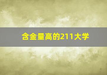 含金量高的211大学