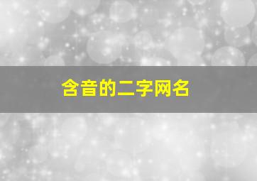 含音的二字网名