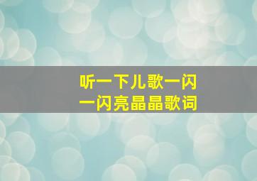 听一下儿歌一闪一闪亮晶晶歌词