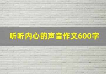 听听内心的声音作文600字