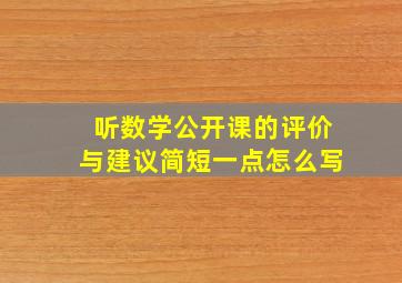 听数学公开课的评价与建议简短一点怎么写